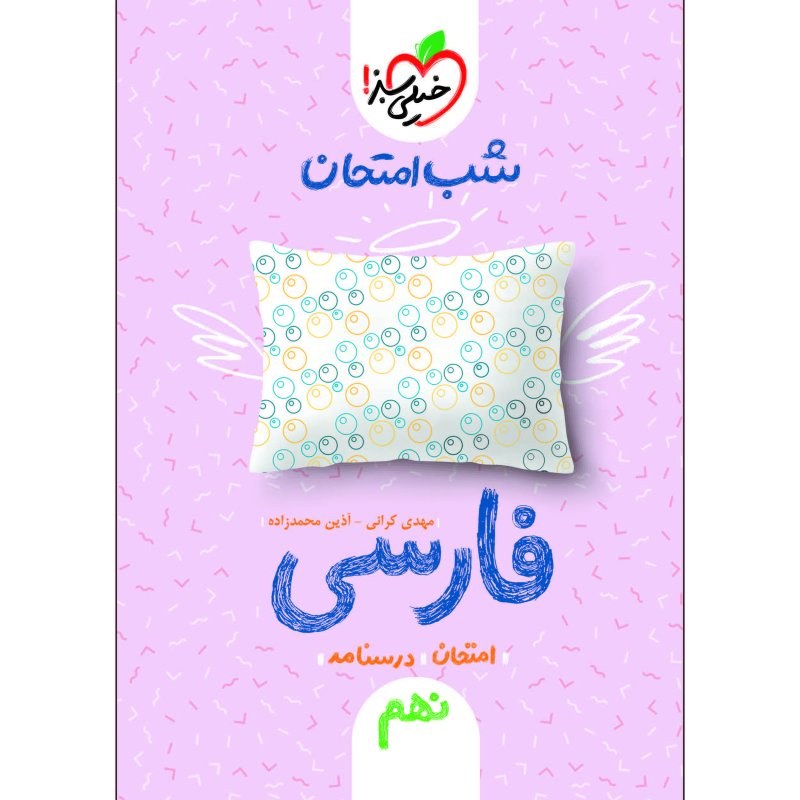 کتاب شب امتحان فارسی نهم اثر مهدی کرانی و آذین محمدزاده انتشارات خیلی سبز