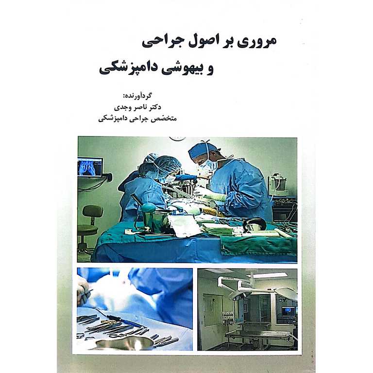 مروری بر اصول جراحی و بیهوشی دامپزشکی