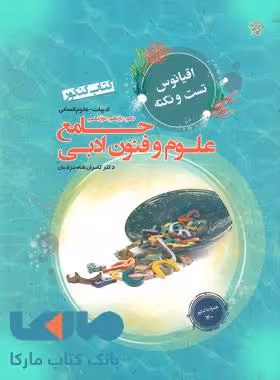 اقیانوس تست و نکته علوم و فنون ادبی جامع دهم، یازدهم، دوازدهم مبتکران