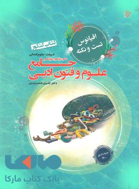 اقیانوس تست و نکته علوم و فنون ادبی جامع دهم، یازدهم، دوازدهم مبتکران