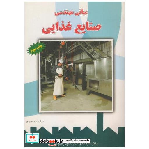 کتاب مبانی مهندسی صنایع غذایی اثر کمال الدین سید رضوی
