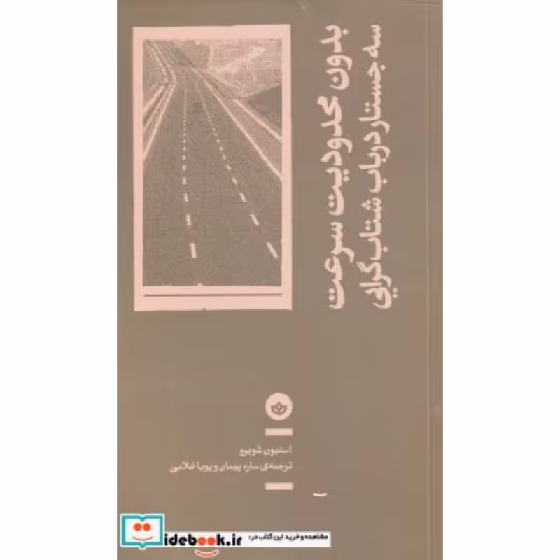 کتاب بدون محدودیت سرعت