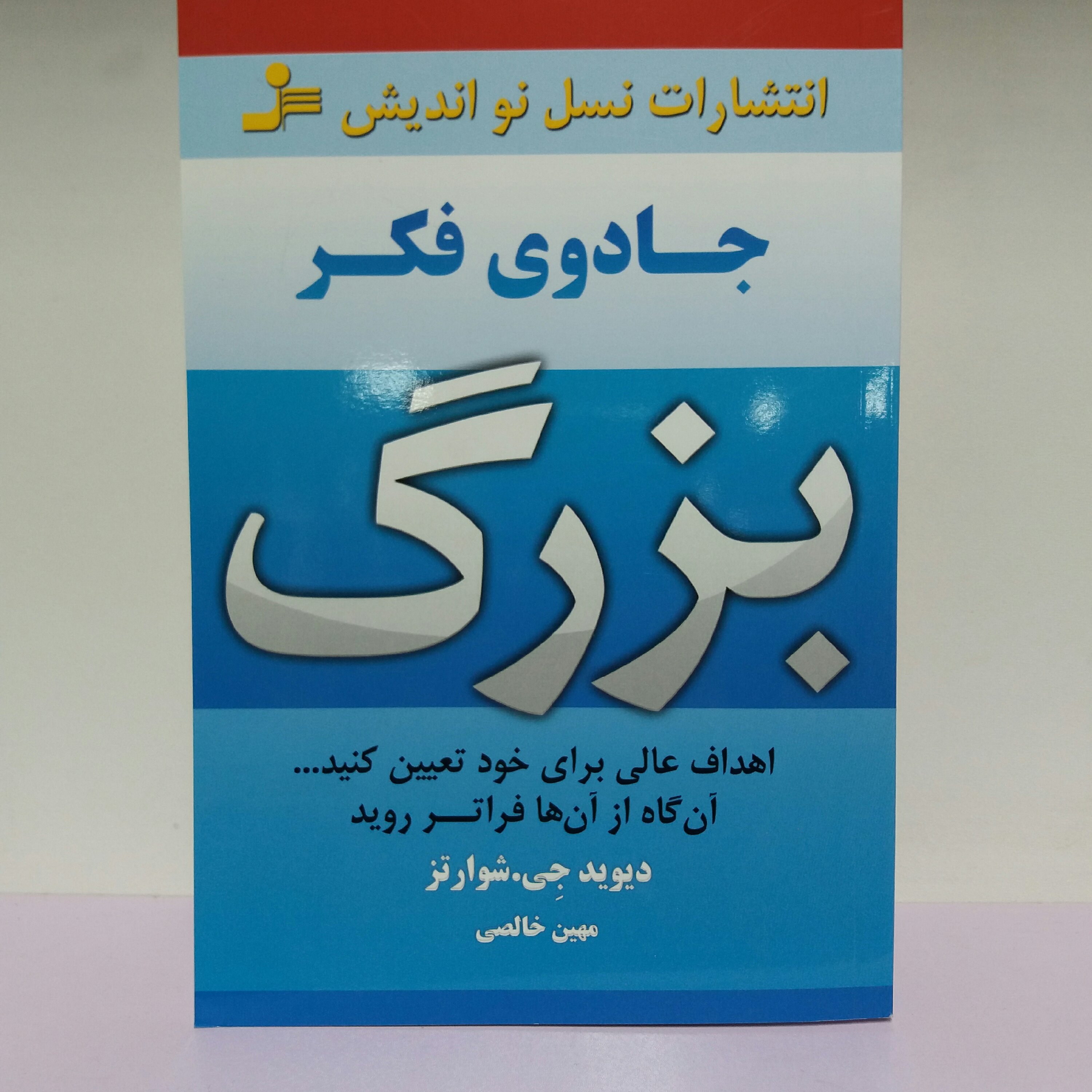 کتاب جادوی فکر بزرگ