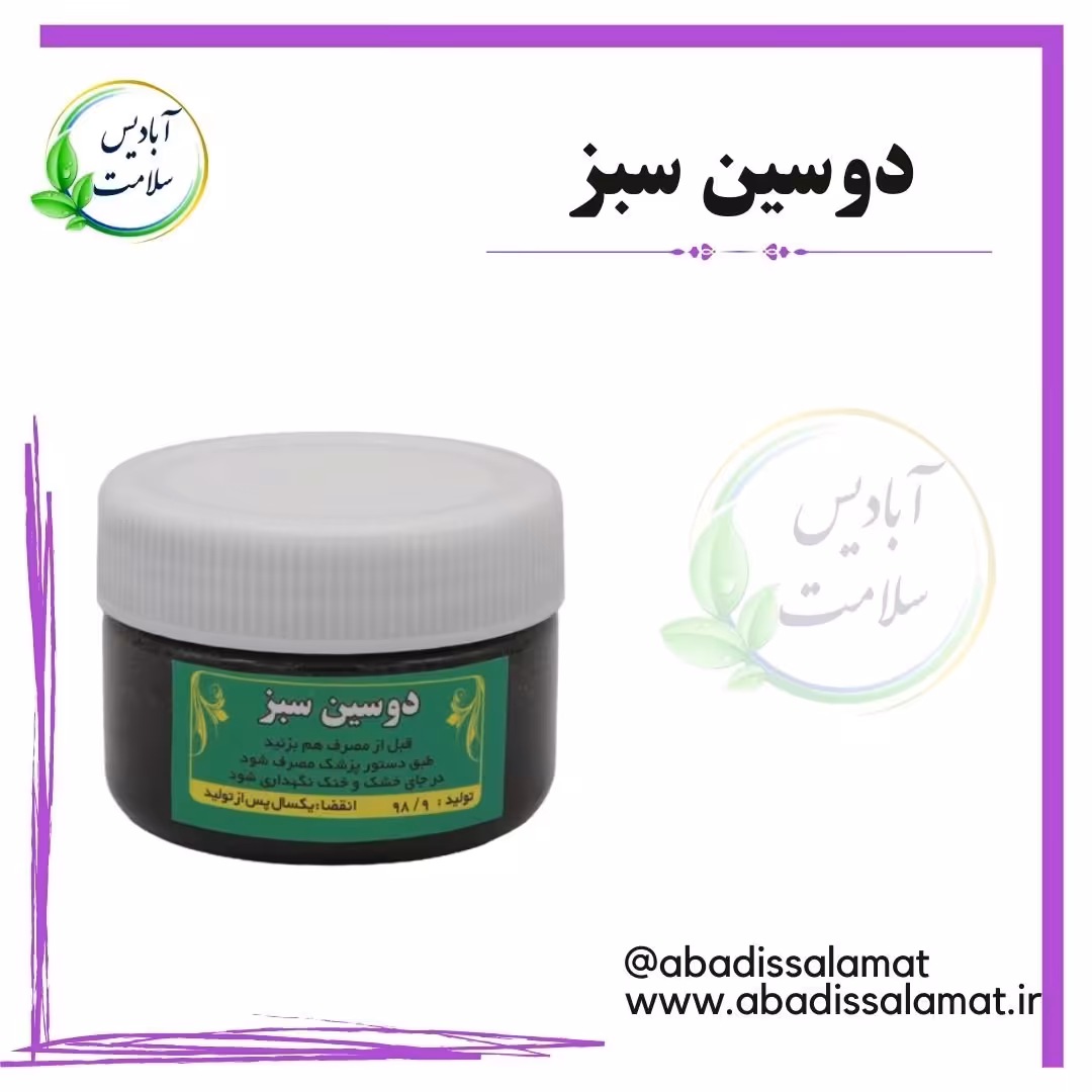 دوسین سبز آبادیس 