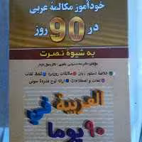 آموزش مکالمات روزمره عربی به شیوه نصرت