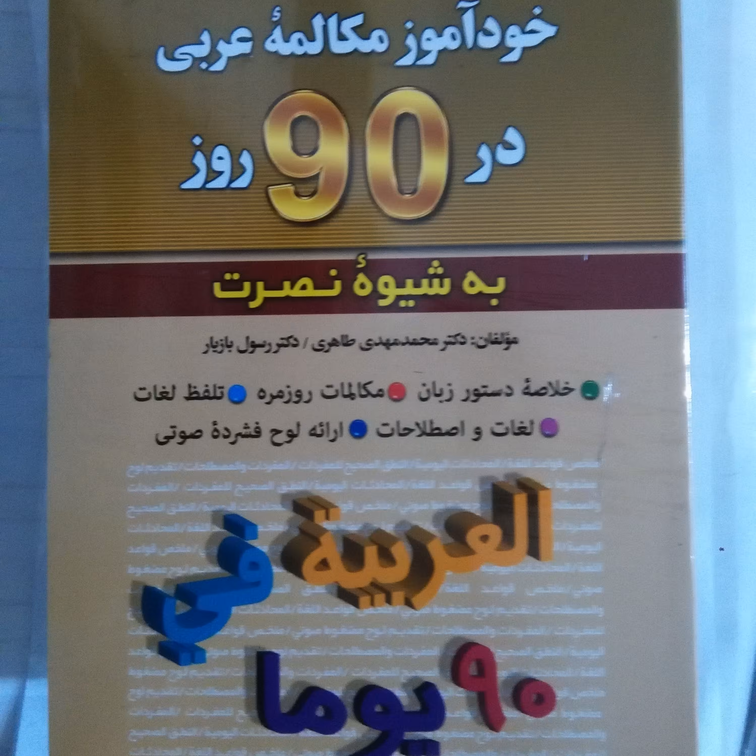 آموزش مکالمات روزمره عربی به شیوه نصرت