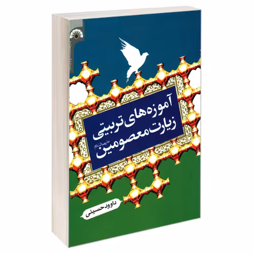 آموزه های تربیتی زیارت معصومین (ع) نشر مشعر (19549)