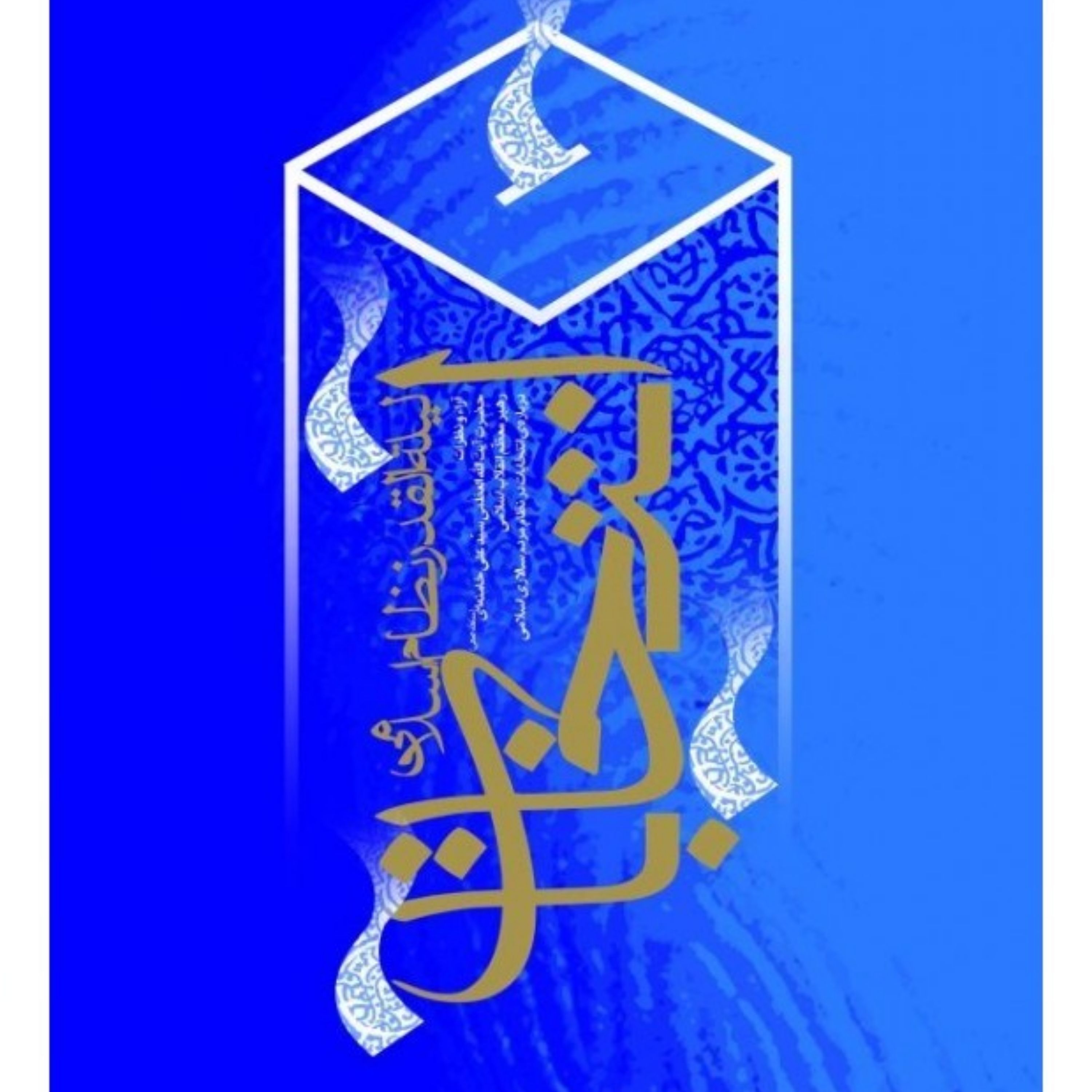 کتاب انتخابات ، لیله القدر نظام اسلامی ، فروشگاه سدید