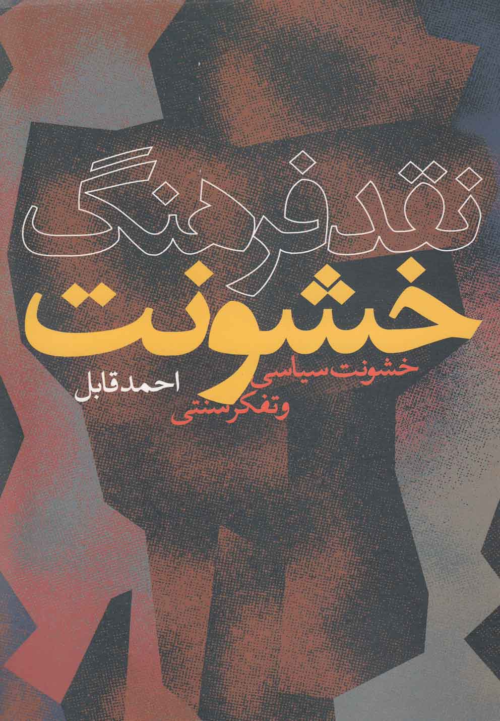 کتاب نقد فرهنگ خشونت