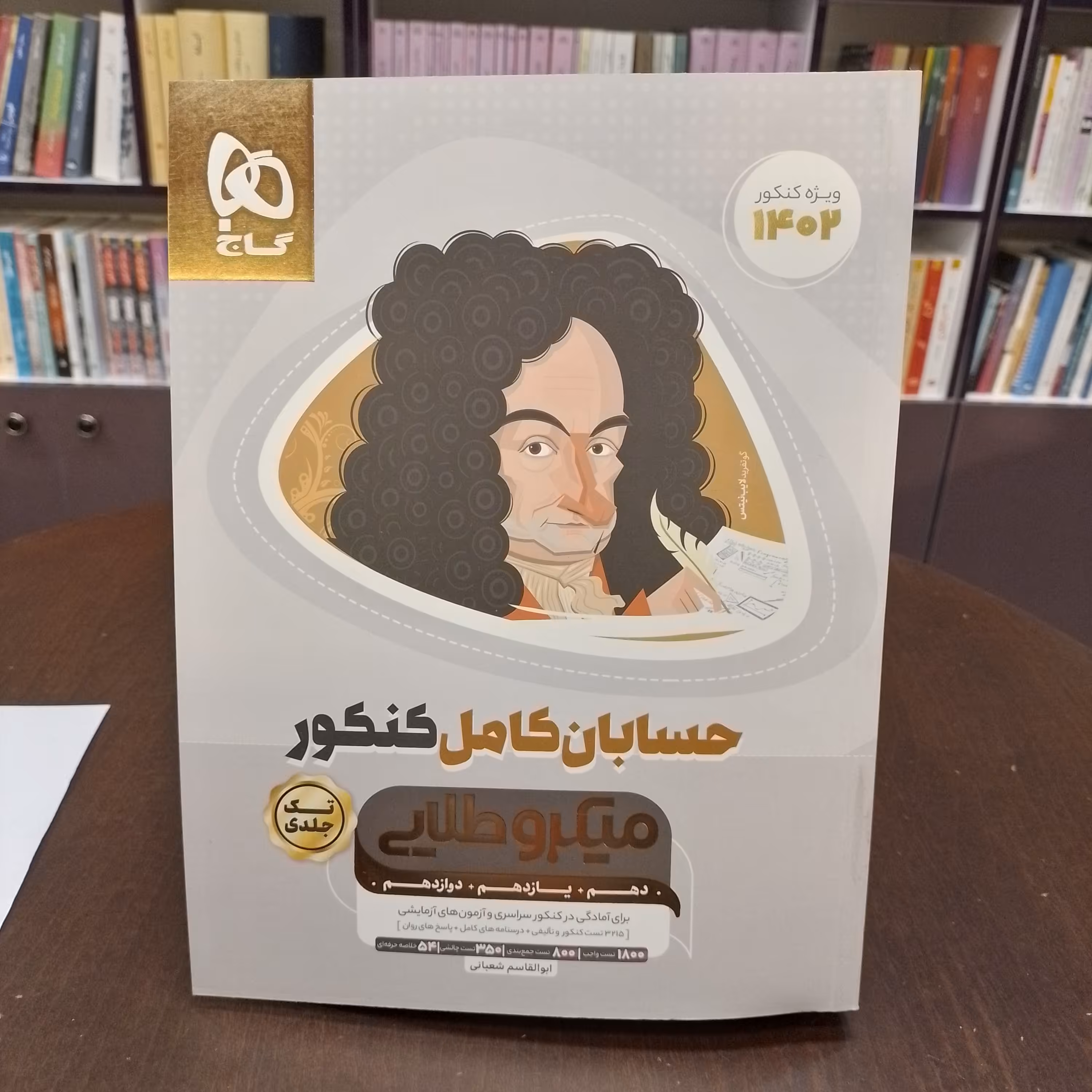 میکرو طلایی حسابان کامل کنکور. تک جلدی ویژه کنکور 1402 