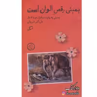 کتاب بمبئی رقص الوان است با تخفیف ویژه سفرنامه قاجاری نشر اطراف قطع پالتویی 