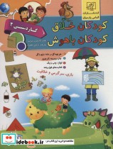 کتاب کودکان خلاق کودکان باهوش کار دستی 2 نشر الماس پارسیان | ایده بوک