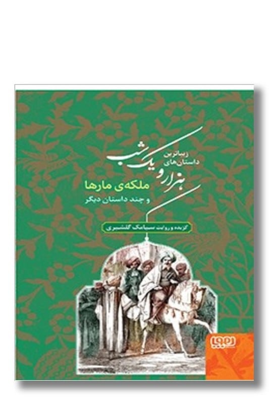 کتاب ملکه مارها و چند داستان دیگر زیباترین داستان های هزار و یک شب 2