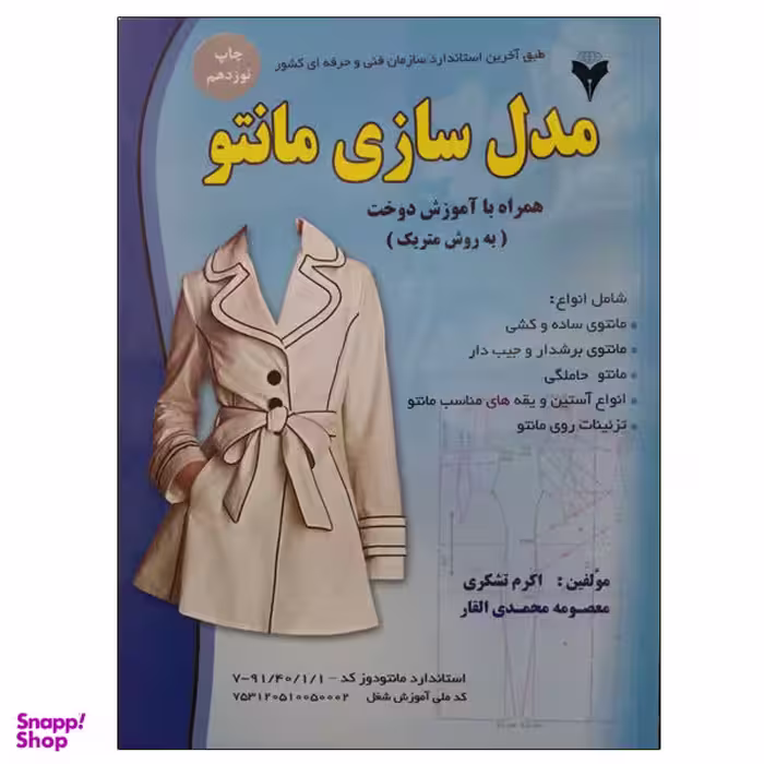 کتاب مدل سازی مانتو اثر اکرم تشکری و معصومه محمدی القار نشر دانشگاهی فرهمند