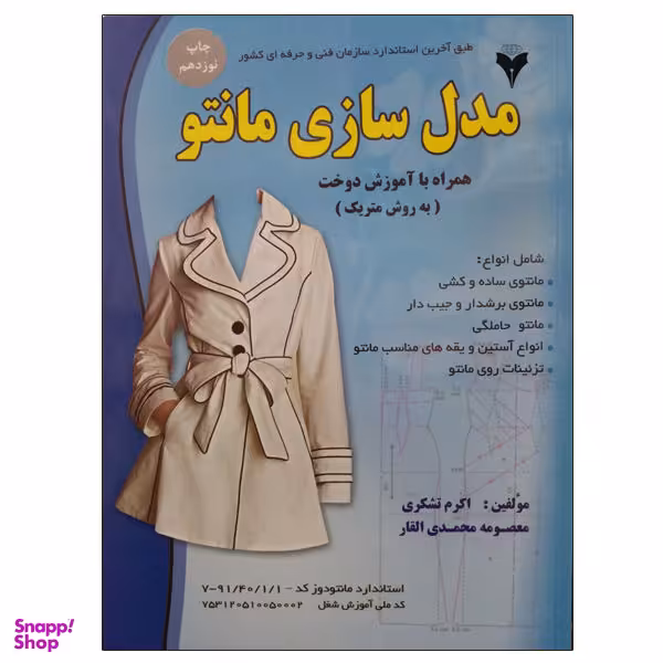 کتاب مدل سازی مانتو اثر اکرم تشکری و معصومه محمدی القار نشر دانشگاهی فرهمند