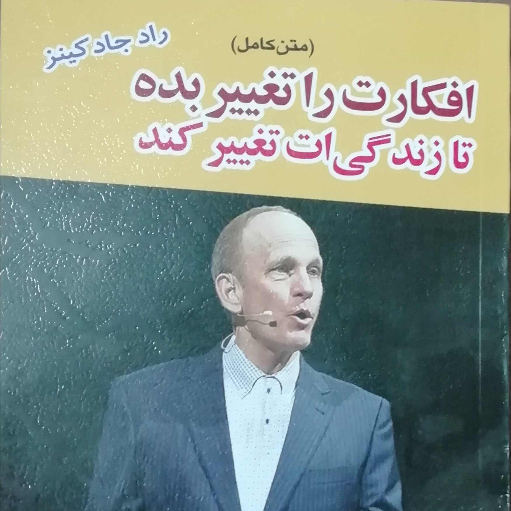 کتاب افکارت را تغییر بده تا زندگیت تغییر کند