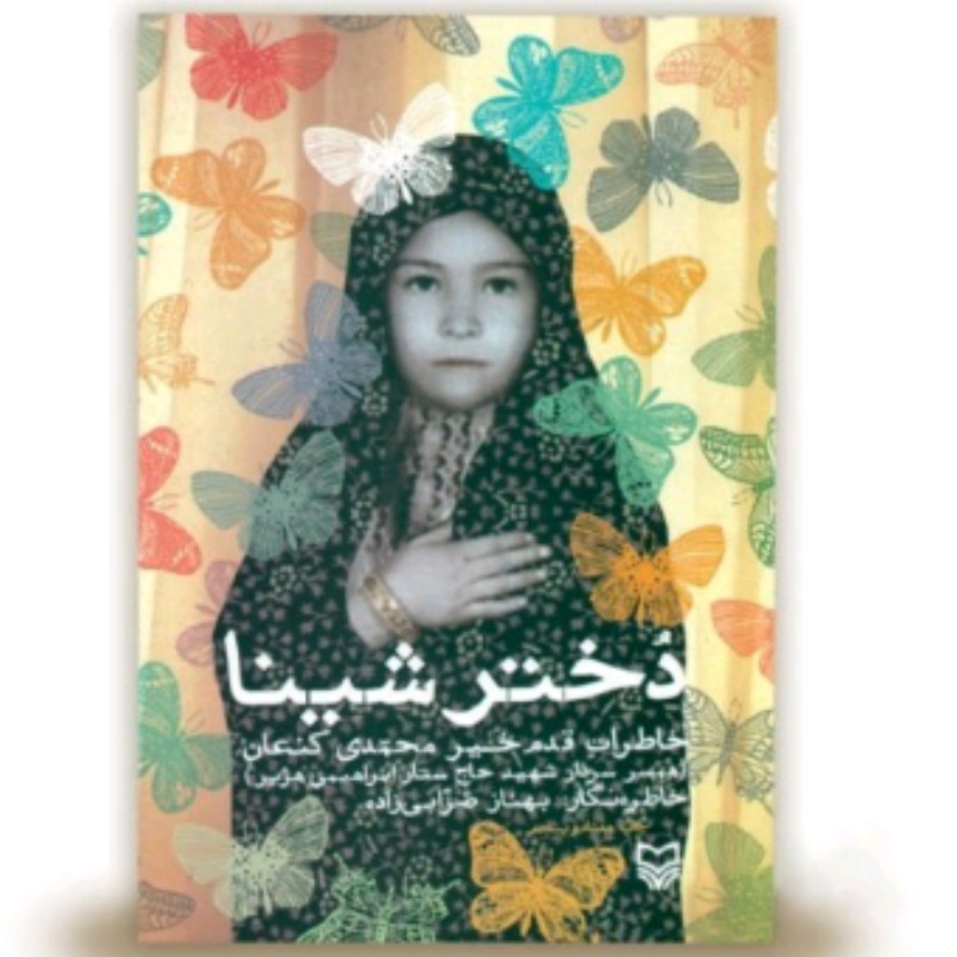 کتاب دختر شینا با تخفیف ویژه خاطرات قدم خیر محمدی کنعان ناشر سوره مهر