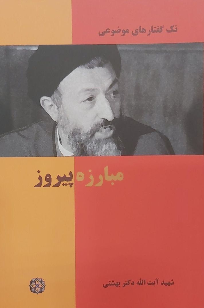 کتاب تک گفتارهای موضوعی: مبارزه پیروز