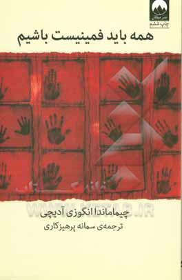 کتاب همه باید فمینیست باشیم