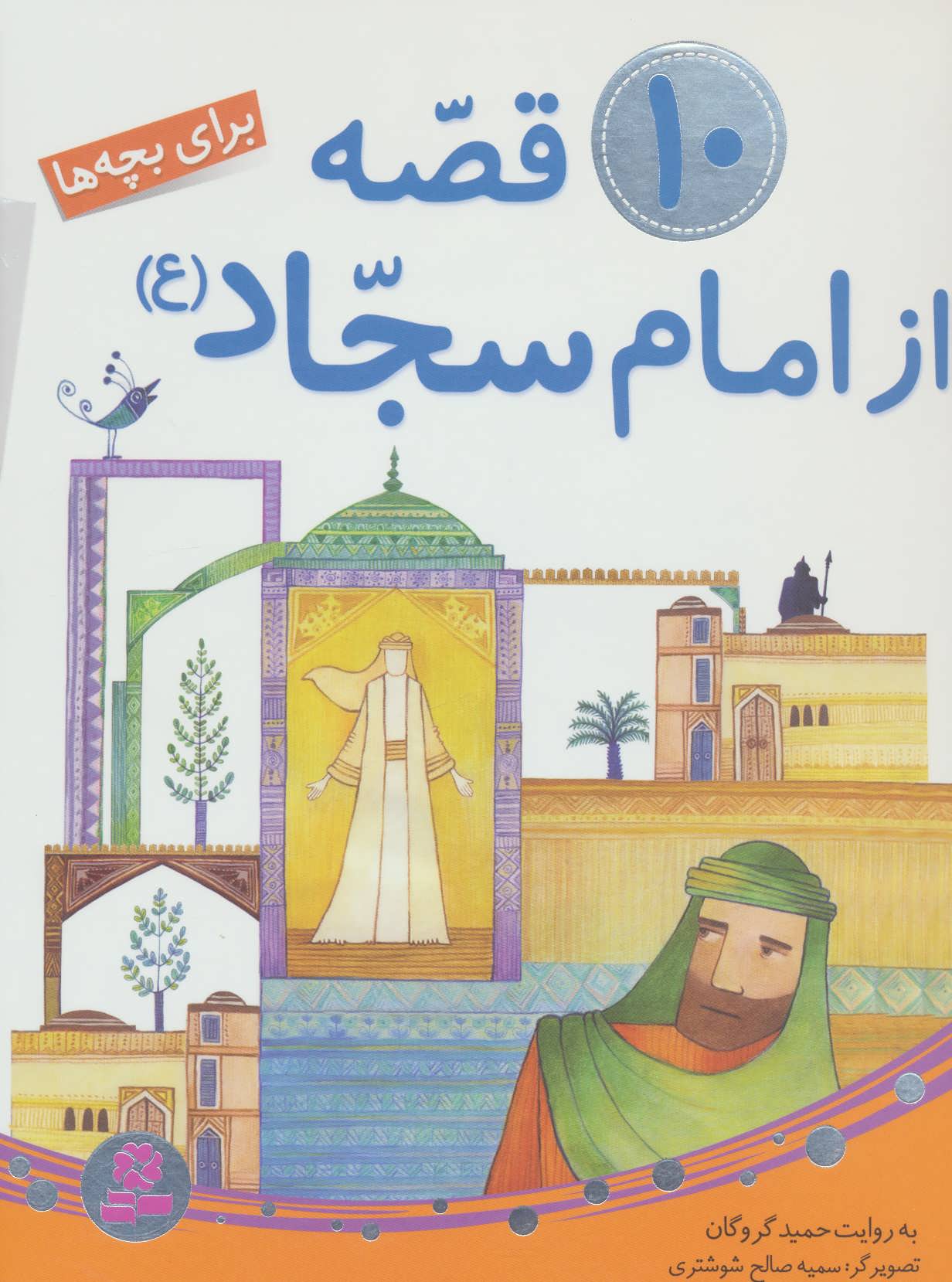 کتاب 10 قصه از امام سجاد برای بچه ها