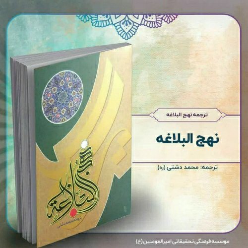 ترجمه نهج البلاغه، وزیری، از استاد محمد دشتی (ره)