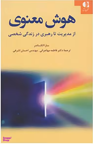 هوش معنوی از مدیریت تا رهبری در زندگی شخصی