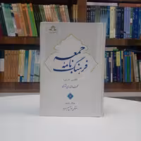 فرهنگ نامه جمعه فارسی عربی تالیف آقای محمدی ری شهری با همکاری و ترجمه آقای خوش نصیب نشر دارالحدیث 