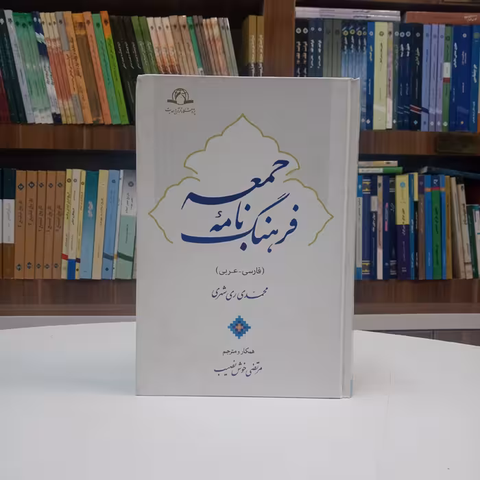 فرهنگ نامه جمعه فارسی عربی تالیف آقای محمدی ری شهری با همکاری و ترجمه آقای خوش نصیب نشر دارالحدیث 