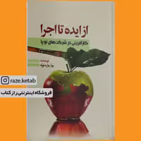 کتاب از ایده تا اجرا ( چیا چاره خواه) (انتشارات آمه)
