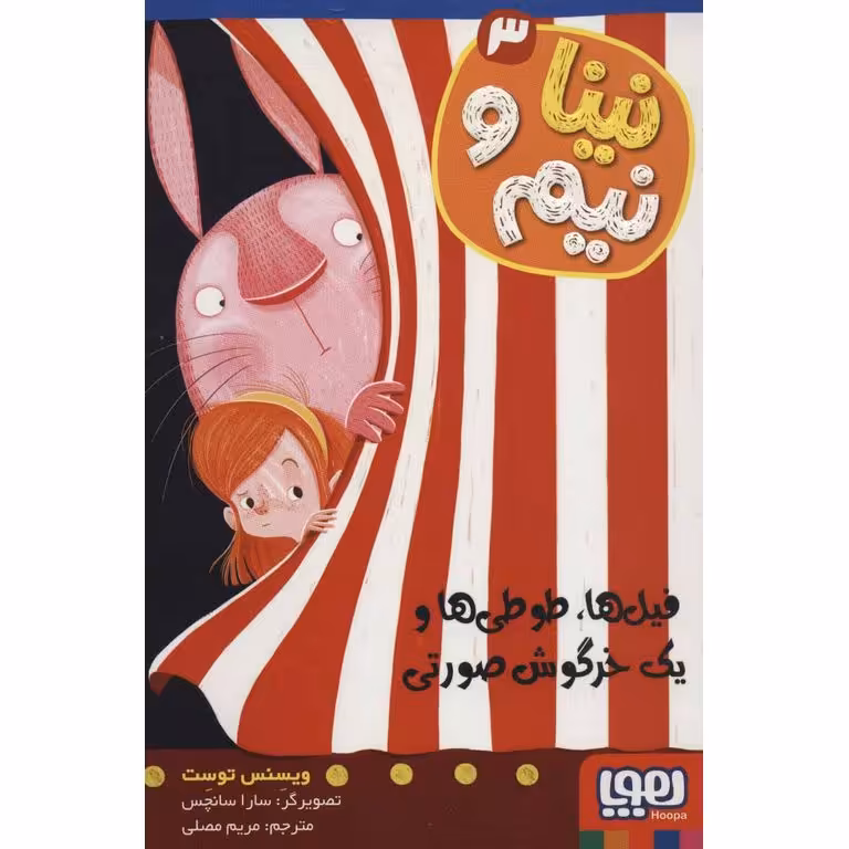 نینا و نیم 3: فیل ها، طوطی ها و یک خرگوش صورتی