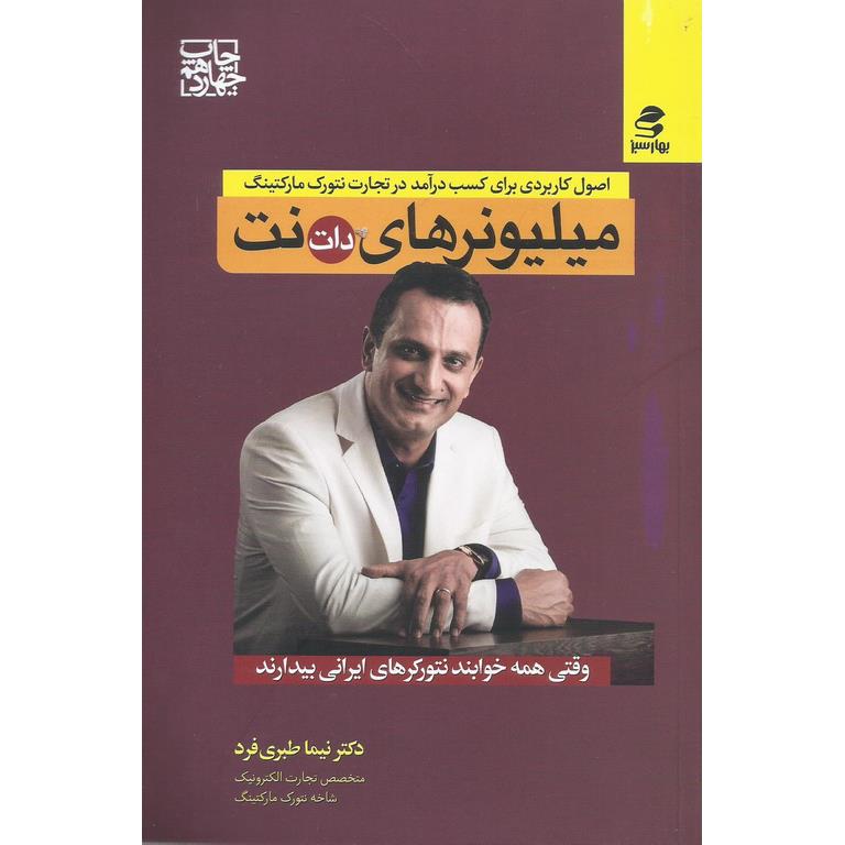 میلیونرهای دات نت (اصول کاربردی برای کسب درآمد در تجارت نتورک مارکتینگ)