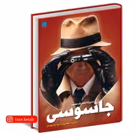 کتاب دایره المعارف مصور جاسوسی ( کیت ملتن ) ( انتشارات سایان )