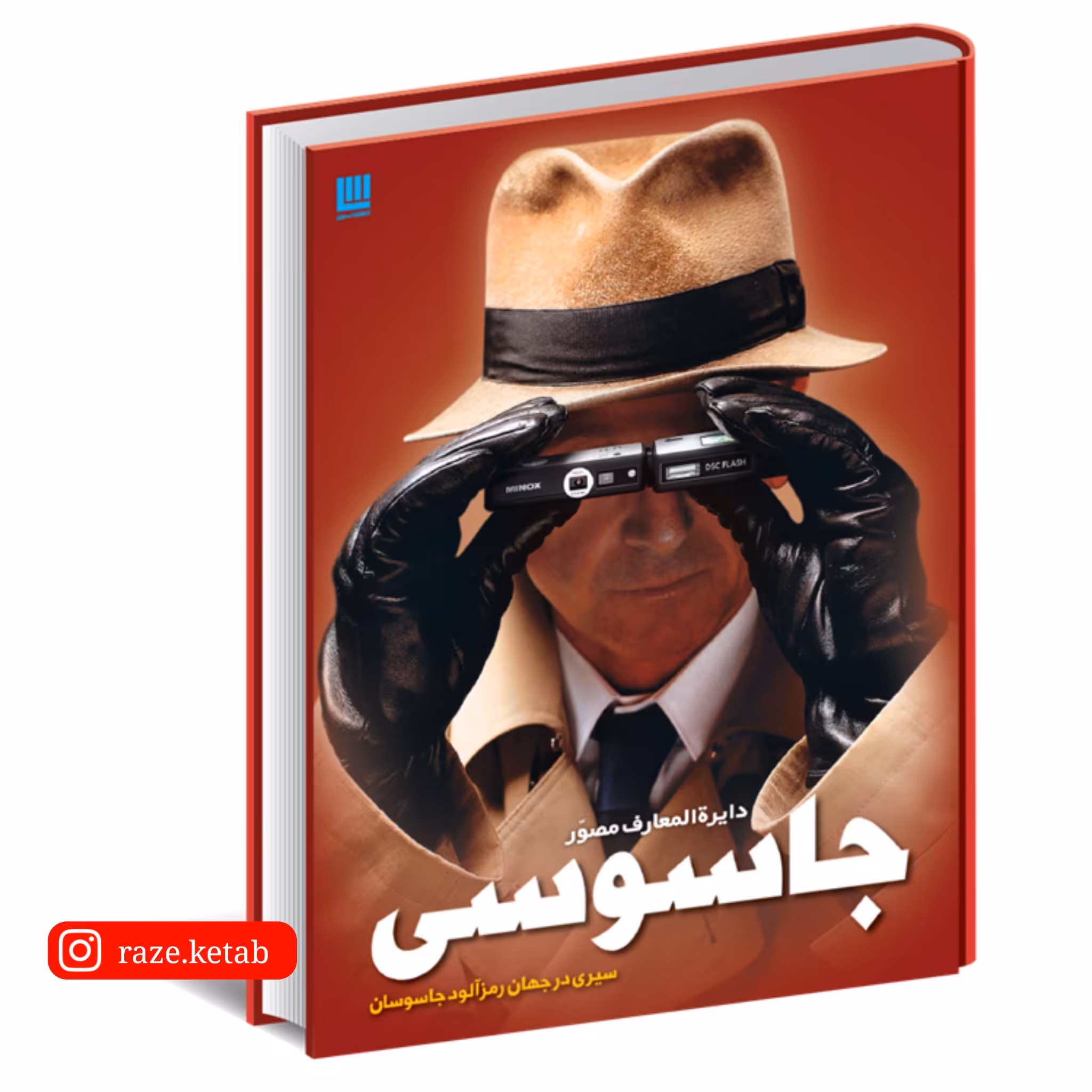 کتاب دایره المعارف مصور جاسوسی ( کیت ملتن ) ( انتشارات سایان )