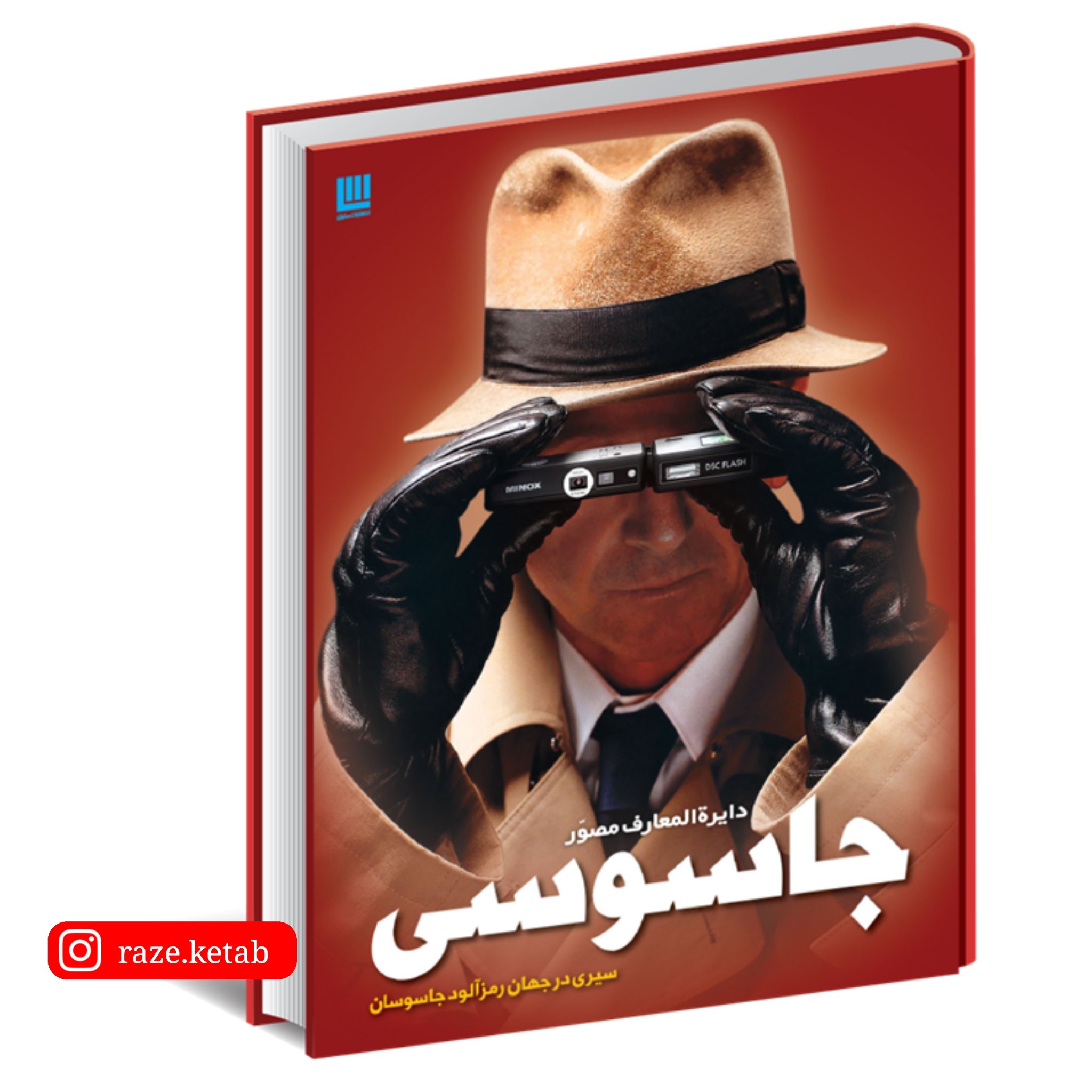 کتاب دایره المعارف مصور جاسوسی ( کیت ملتن ) ( انتشارات سایان )