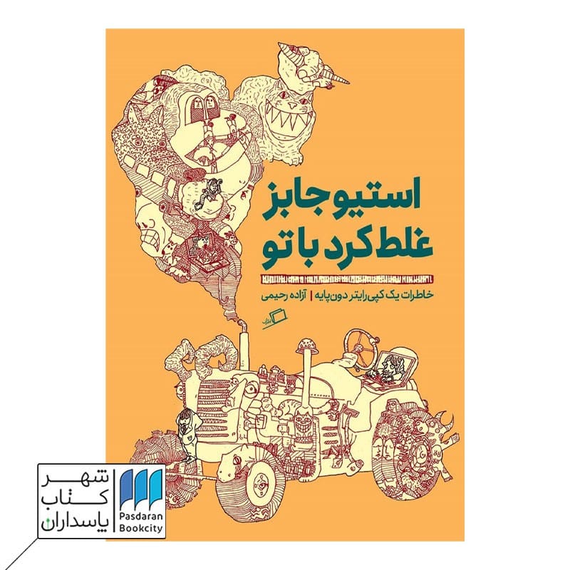 کتاب استیو جابز غلط کرد با تو خاطرات یک کپی رایتر دون پایه