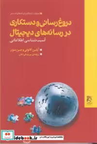 قیمت و خرید کتاب دروغ رسانی و دستکاری تقی خانی همشهری | ایده بوک