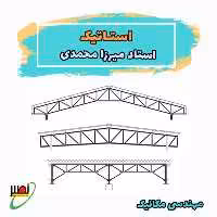 کلاس استاتیک استاد میرزامحمدی (آنلاین) کنکور 1405