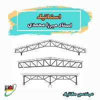 کلاس استاتیک استاد میرزامحمدی (آنلاین) کنکور 1405