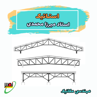 کلاس استاتیک استاد میرزامحمدی (آنلاین) کنکور 1405
