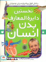 قیمت و خرید کتاب نخستین دایره المعارف بدن انسان ذکر | ایده بوک
