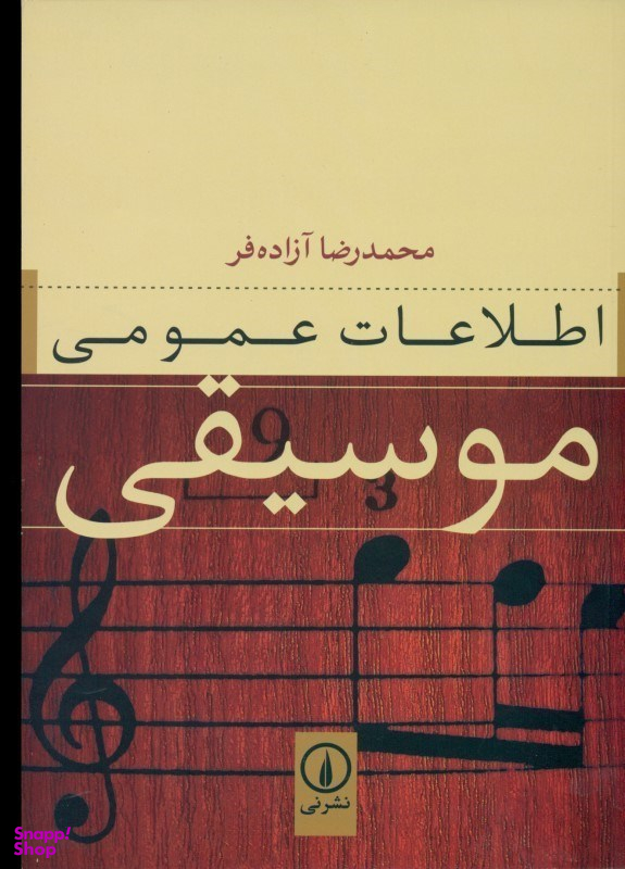 اطلاعات عمومی موسیقی
