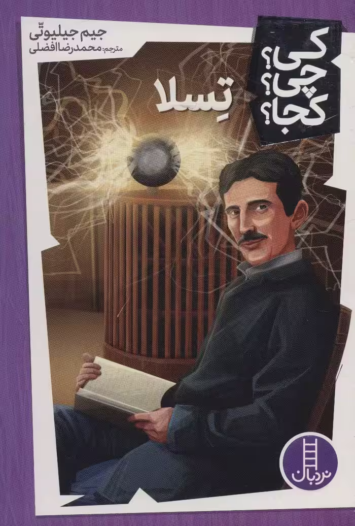 کتاب کی؟چی؟کجا؟ 8 اثر جیم جیلیوتی ترجمه محمدرضا افضلی