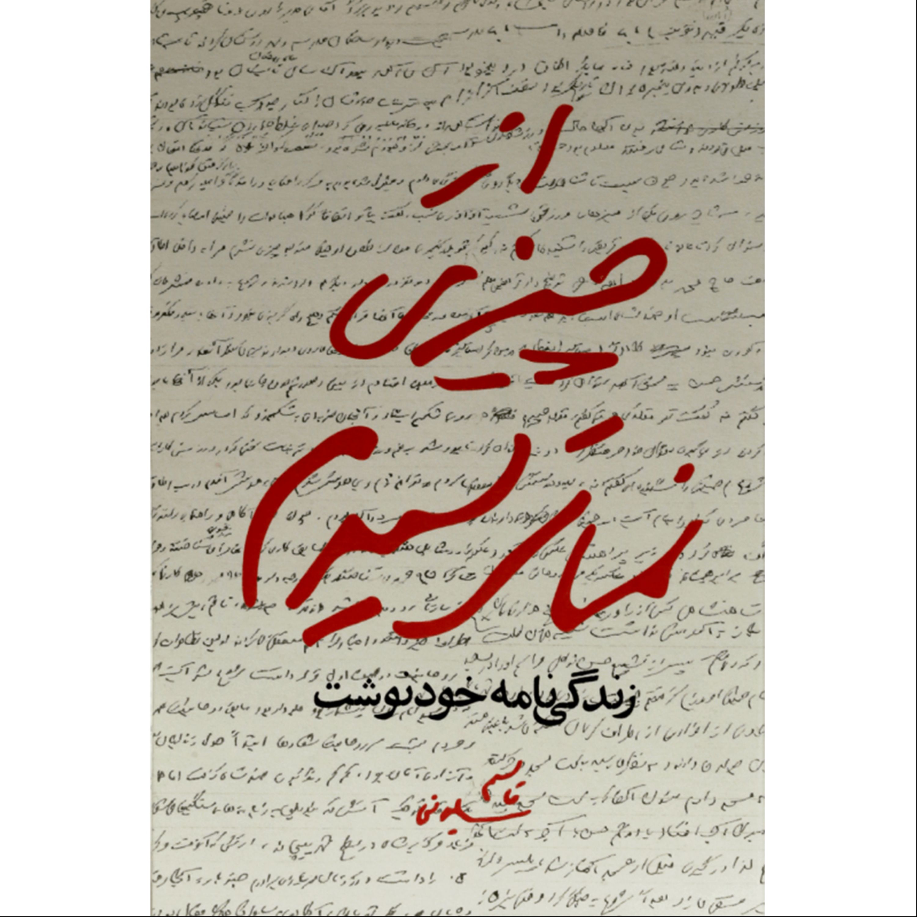 012144 -کتاب از چیزی نمی ترسیدم اثر شهید سردار حاج قاسم سلیمانی 11869