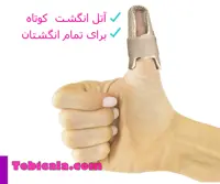آتل انگشت مدل سماطب | کد 01