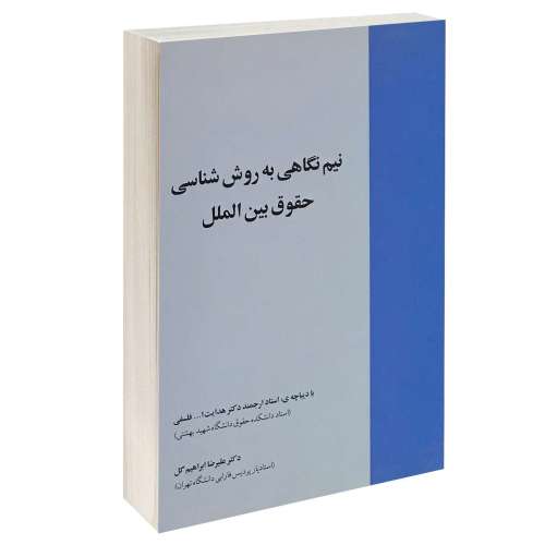نیم نگاهی به روش شناسی حقوق بین الملل نشر خرسندی (13266)