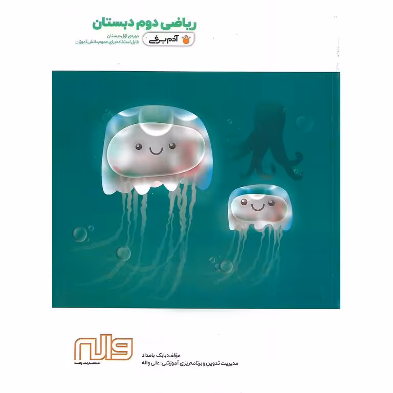 ریاضی دوم (آدم برفی) واله