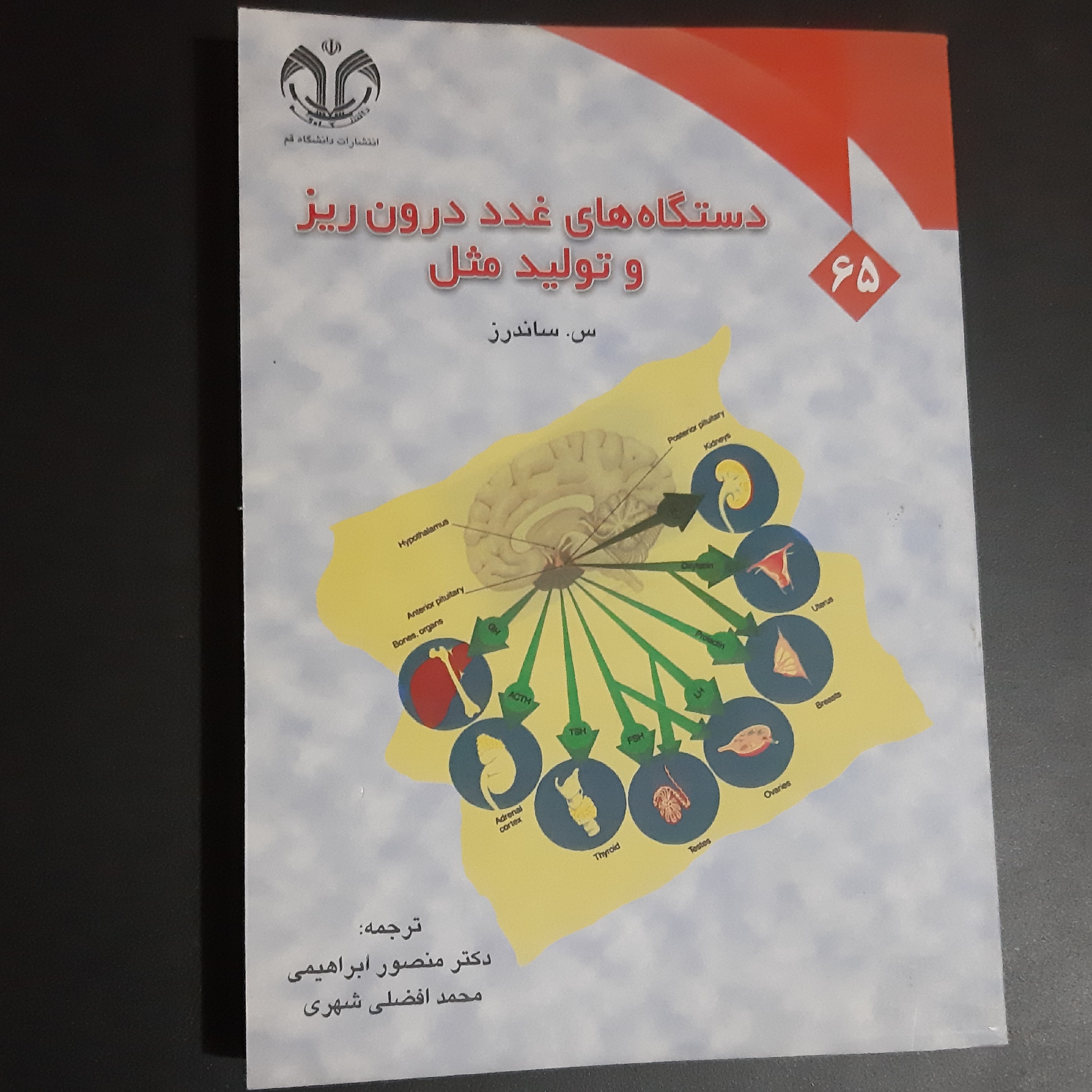 کتاب دستگاههای غدد درون ریز و تولید مثل