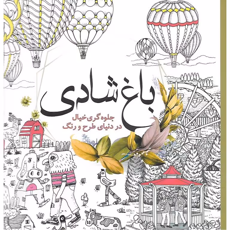 باغ شادی جلوه گری خیال در دنیای طرح و رنگ