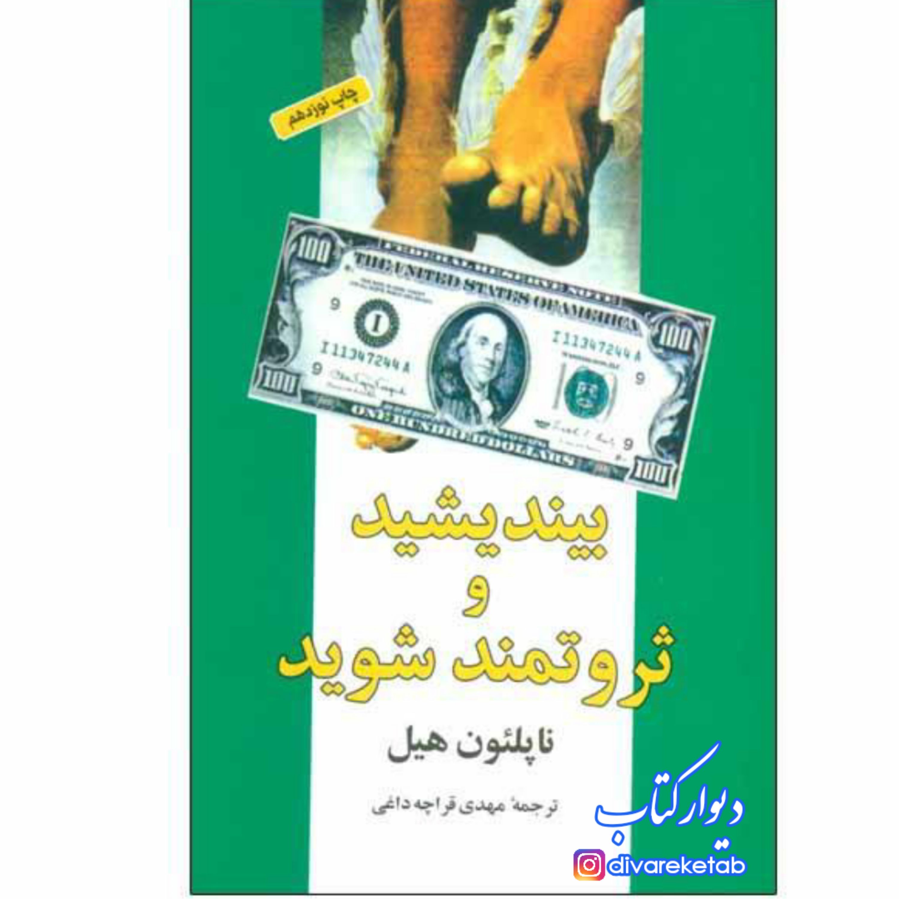 بیندیشید و ثروتمند شوید ناپلئون هیل ترجمه مهدی قراچه داغی
