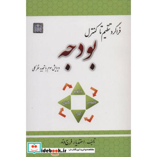 کتاب فراگرد تنظیم تا کنترل بودجه اثر اسفندیار فرج وند